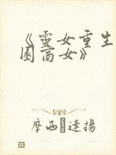 《灵女重生之校园商女》