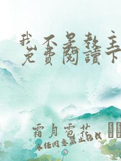 我不是教主漫画免费阅读下拉式六漫画