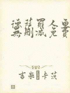 德萨罗人鱼全文无删减免费