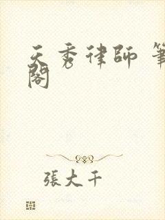 天秀律师 笔趣阁