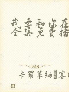 我要和你在一起全集免费播放