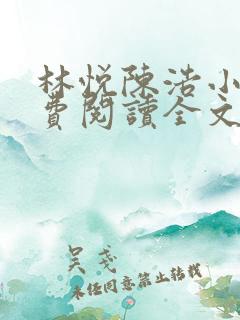 林悦陈浩小说免费阅读全文最新章节