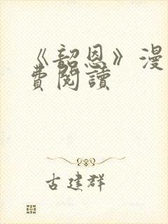 《韶恩》漫画免费阅读