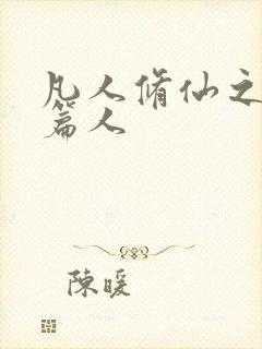 凡人修仙之仙界篇人