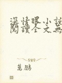深情眼小说免费阅读全文无删减