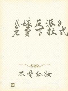 《嫁反派》漫画免费下拉式