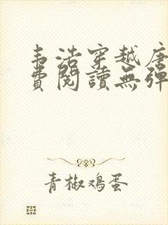 韦浩穿越唐朝免费阅读无弹窗小说