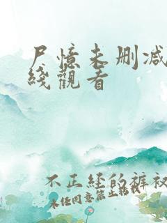 尸忆未删减版在线观看
