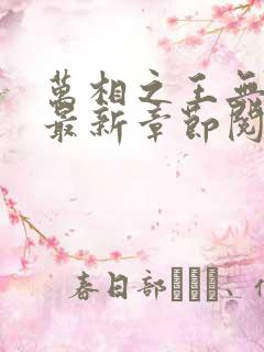 万相之王无弹窗最新章节阅读