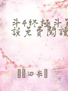 斗4终极斗罗小说免费阅读