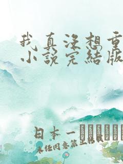 我真没想重生啊小说完结版