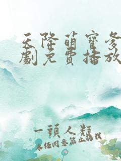 天降萌宝爹地短剧免费播放