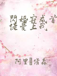 闪婚宠成首富大佬爱上我