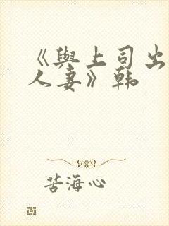《与上司出轨的人妻》韩