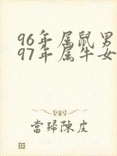 96年属鼠男与97年属牛女配吗