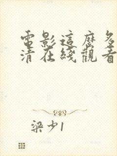 电影这么多年高清在线观看