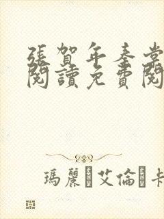 张贺年秦棠全文阅读免费阅读