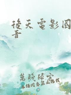后天电影国语配音