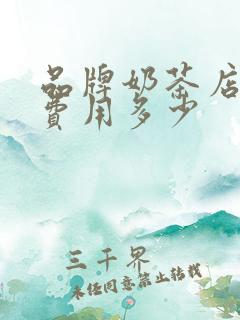 品牌奶茶店加盟费用多少