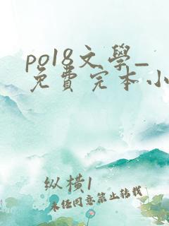 po18文学_免费完本小说在线阅读