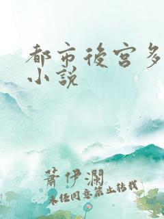 都市后宫多女主小说