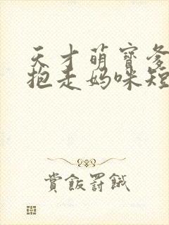天才萌宝爹地请抱走妈咪短剧高清完整版