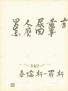 男人尿黄有点疼怎么回事