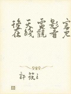 后天电影完整版在线观看免费高清