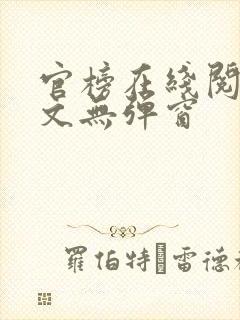 官榜在线阅读全文无弹窗