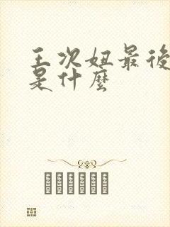 王次妞最后结局是什么