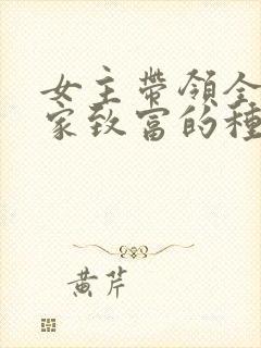 女主带领全家发家致富的种田文