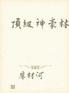 顶级神豪林云