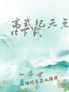 高武纪元免费txt下载
