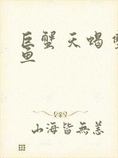 巨蟹 天蝎 双鱼
