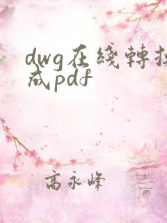 dwg在线转换成pdf