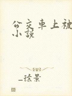 公交车上被摸的小说