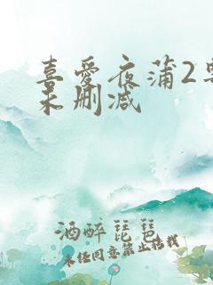 喜爱夜蒲2粤语未删减