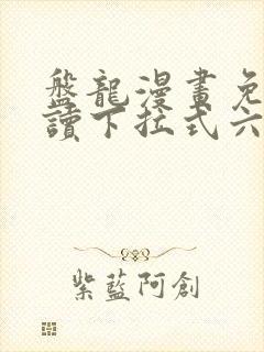 盘龙漫画免费阅读下拉式六漫画