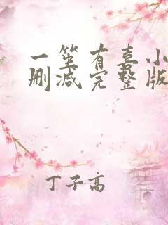 一笙有喜小说无删减完整版