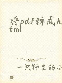 将pdf转成html