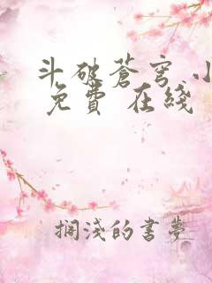 斗破苍穹 小说 免费 在线