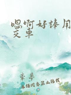 嗯啊好棒用力公交车