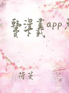韩漫画app免费下载