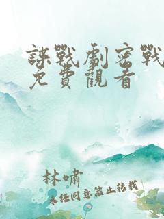 谍战剧密战无声免费观看
