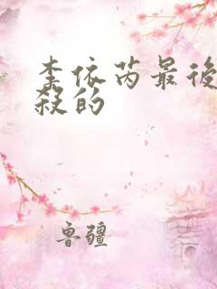 李依芮最后被谁杀的