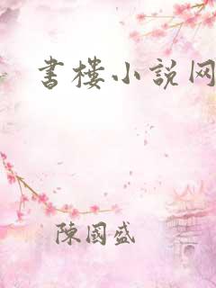 书楼小说网