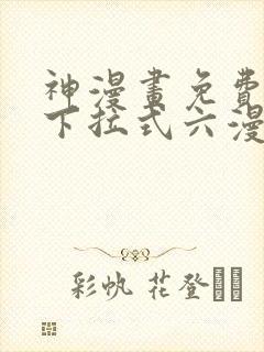 神漫画免费阅读下拉式六漫画