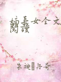 嫡长女全文免费阅读