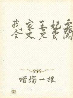 我家王妃要逆天全文免费阅读