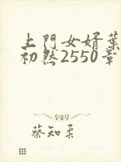 上门女婿叶辰萧初然2550章